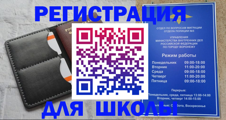 временная регистрация для школы в Гороховце